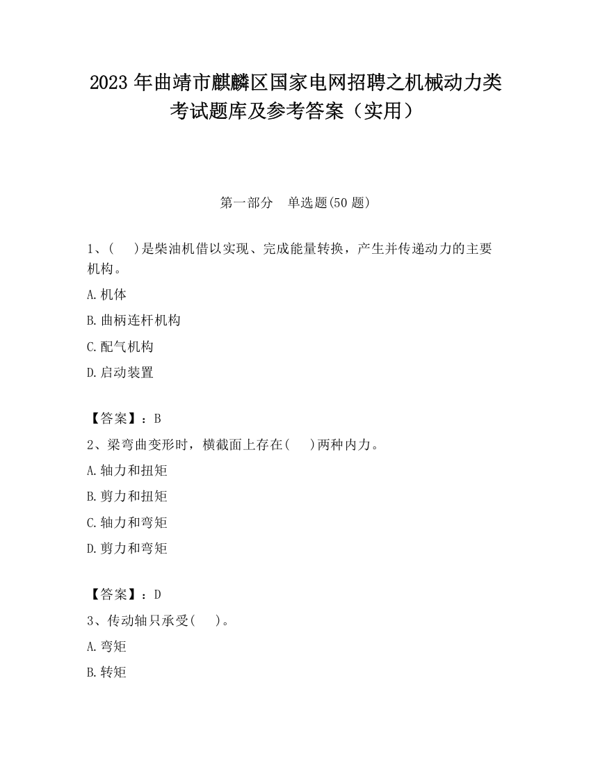 2023年曲靖市麒麟区国家电网招聘之机械动力类考试题库及参考答案（实用）