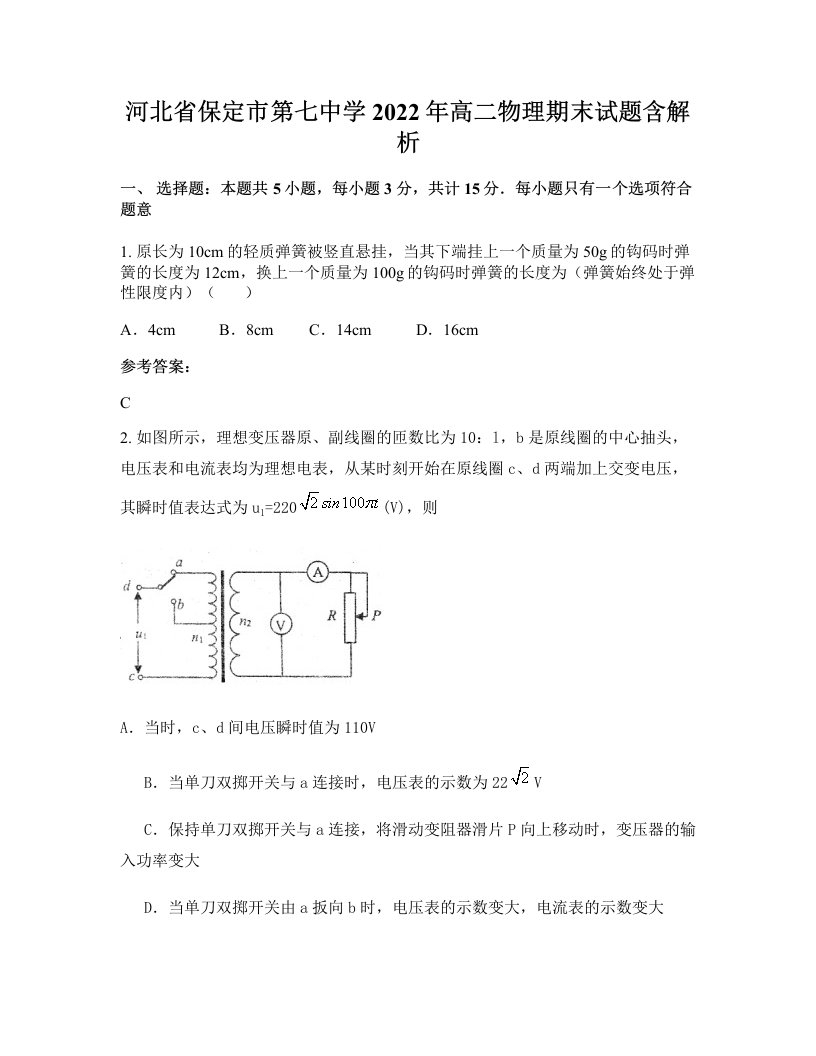 河北省保定市第七中学2022年高二物理期末试题含解析