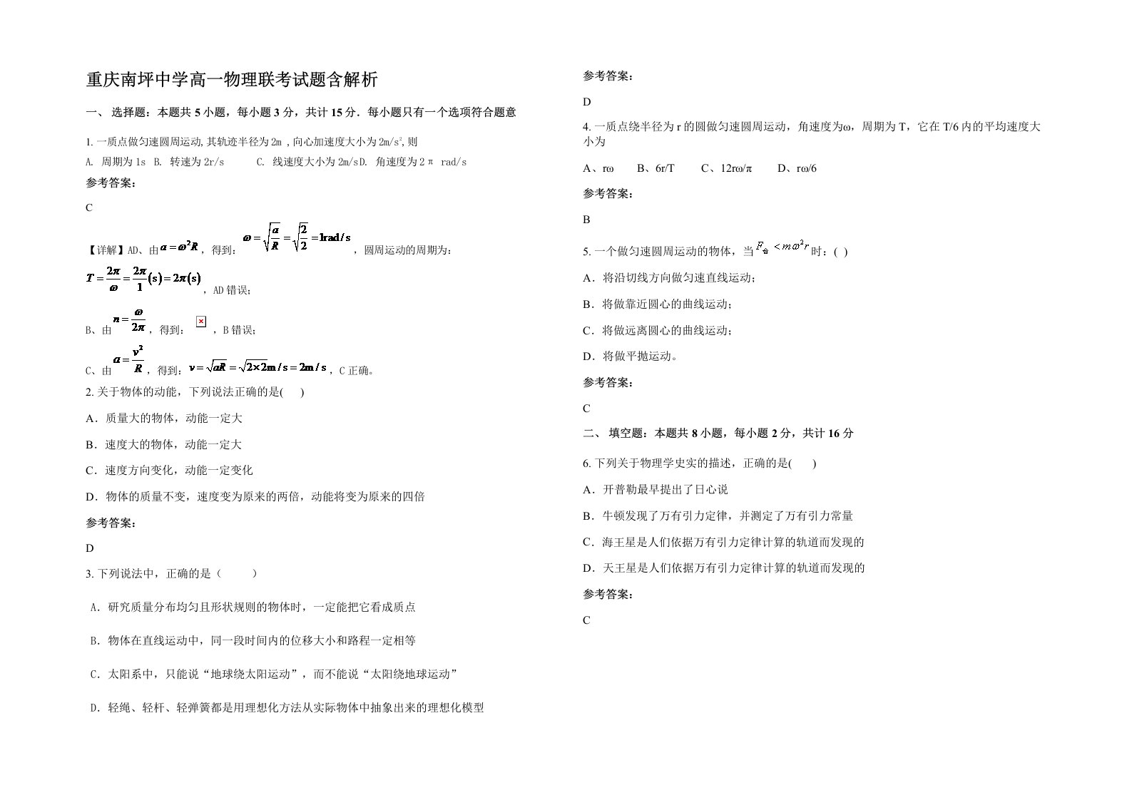 重庆南坪中学高一物理联考试题含解析