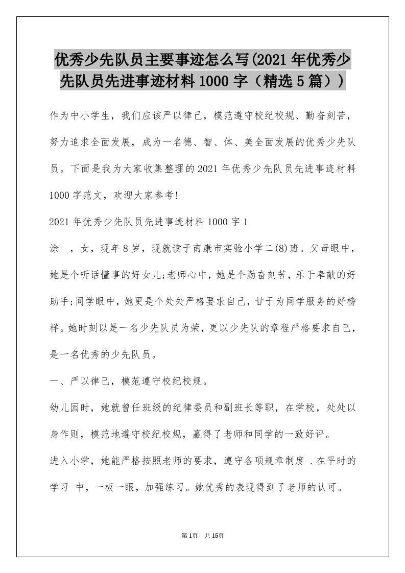 优秀少先队员主要事迹怎么写(2021年优秀少先队员先进事迹材料1000字（精选5篇）)