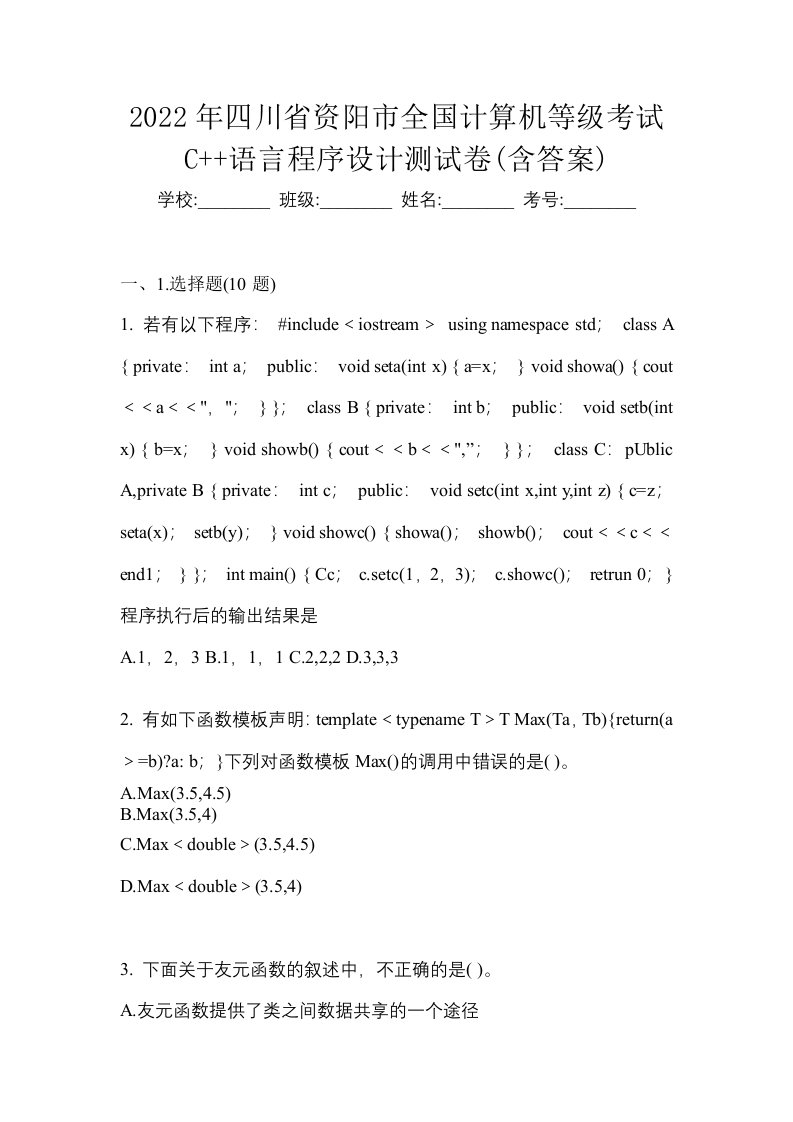 2022年四川省资阳市全国计算机等级考试C语言程序设计测试卷含答案