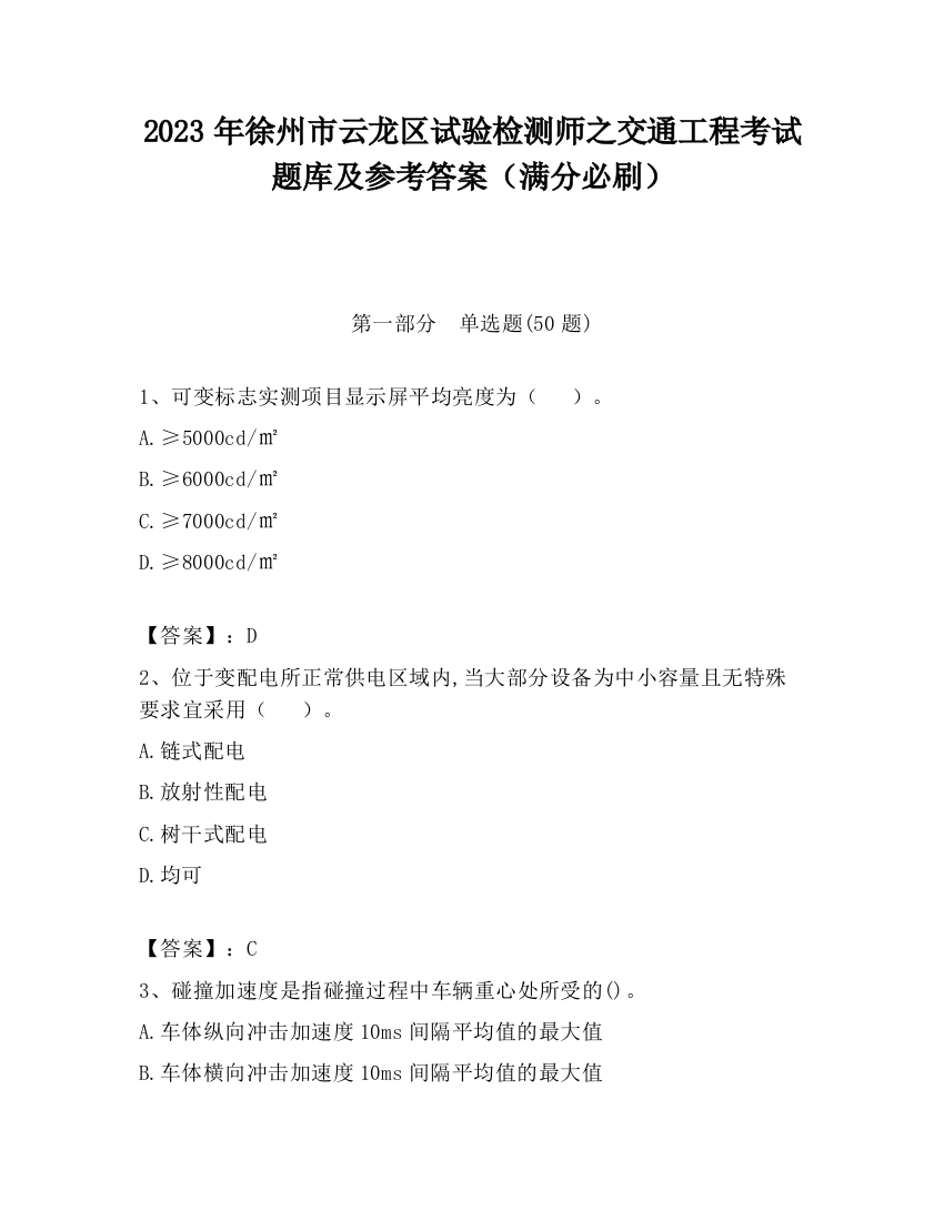 2023年徐州市云龙区试验检测师之交通工程考试题库及参考答案（满分必刷）