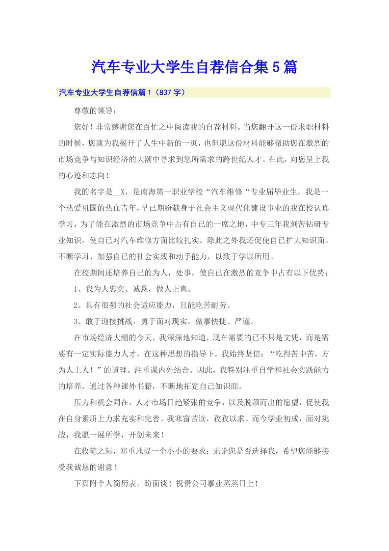 汽车专业大学生自荐信合集5篇