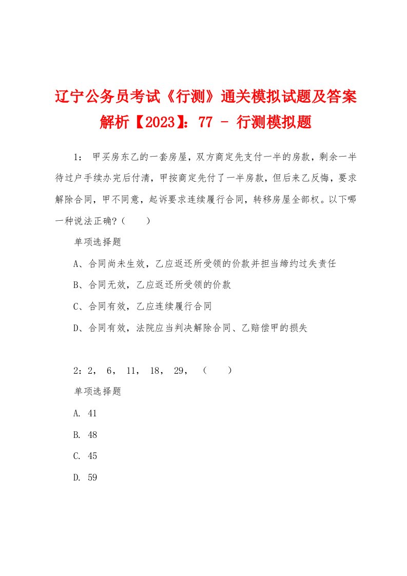 辽宁公务员考试《行测》通关模拟试题及答案解析【2023】：77-行测模拟题