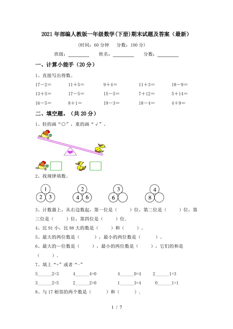 2021年部编人教版一年级数学下册期末试题及答案最新