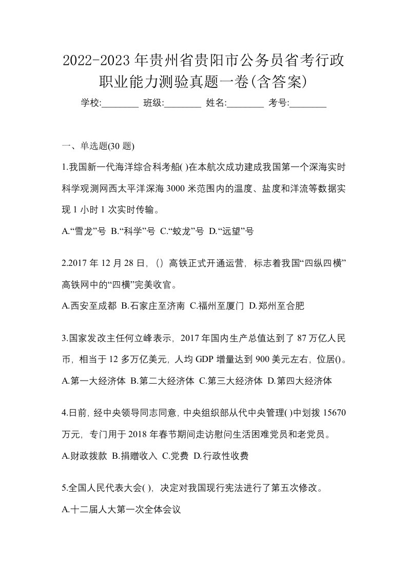 2022-2023年贵州省贵阳市公务员省考行政职业能力测验真题一卷含答案