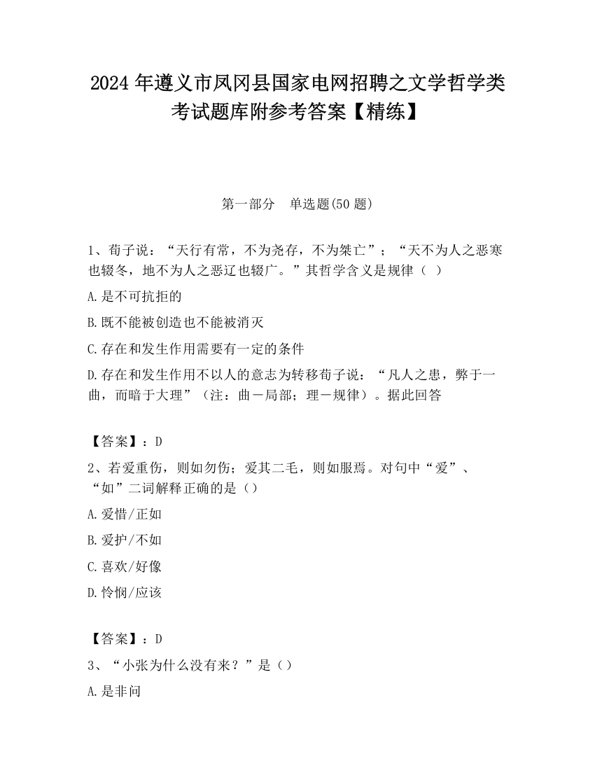 2024年遵义市凤冈县国家电网招聘之文学哲学类考试题库附参考答案【精练】