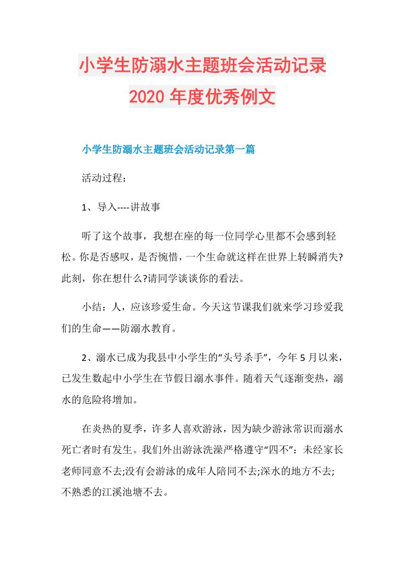 小学生防溺水主题班会活动记录优秀例文