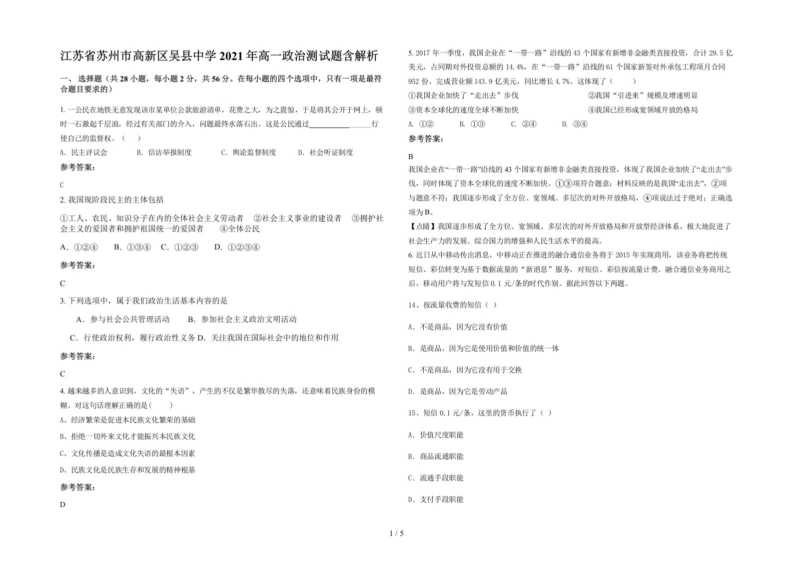 江苏省苏州市高新区吴县中学2021年高一政治测试题含解析