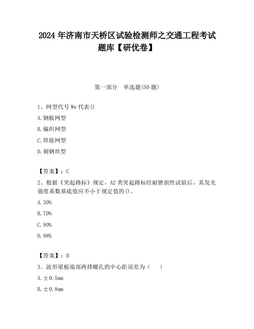 2024年济南市天桥区试验检测师之交通工程考试题库【研优卷】