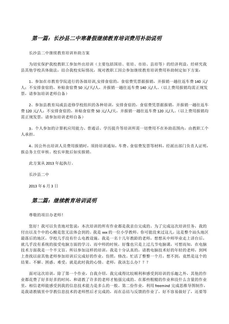 长沙县二中寒暑假继续教育培训费用补助说明[修改版]