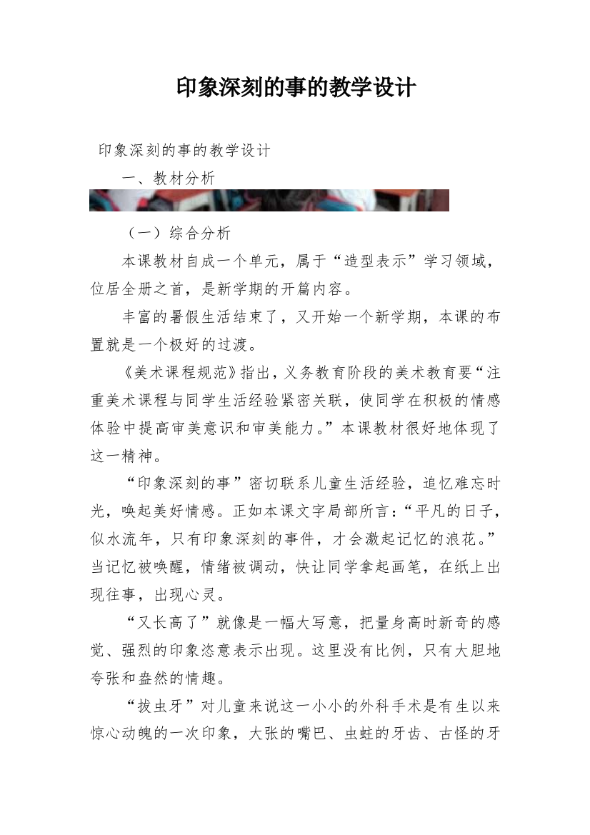 印象深刻的事的教学设计_1