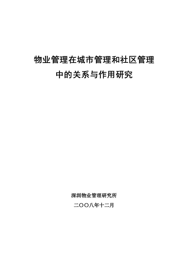 物业管理在城市管理和社区管理中的关系与作用研究