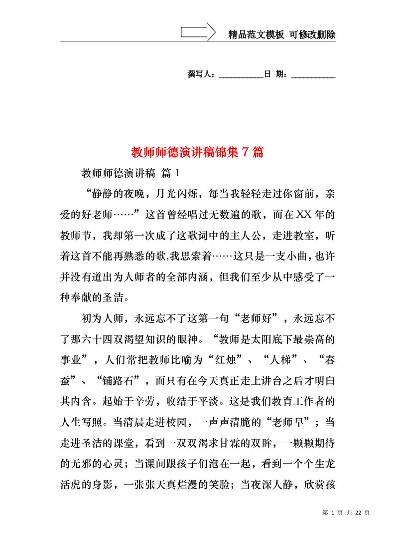 教师师德演讲稿锦集7篇