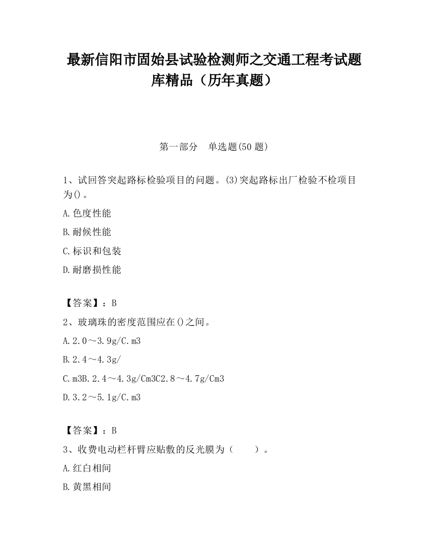 最新信阳市固始县试验检测师之交通工程考试题库精品（历年真题）