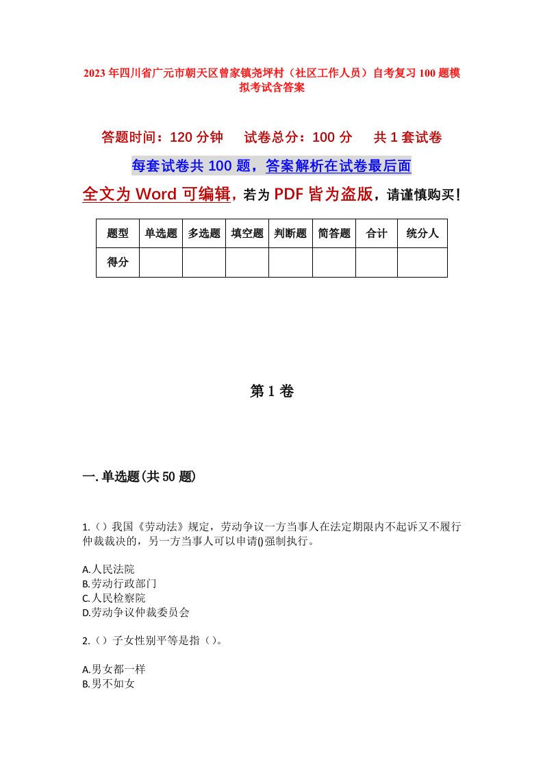 2023年四川省广元市朝天区曾家镇尧坪村社区工作人员自考复习100题模拟考试含答案