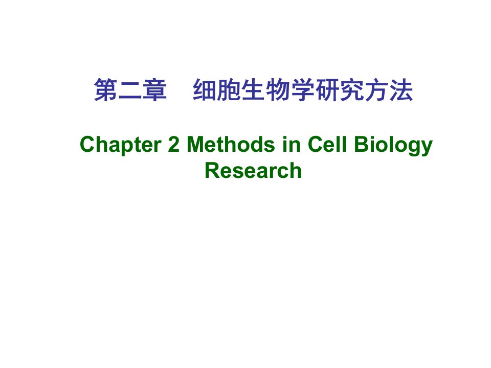 02细胞生物学研究方法4学时