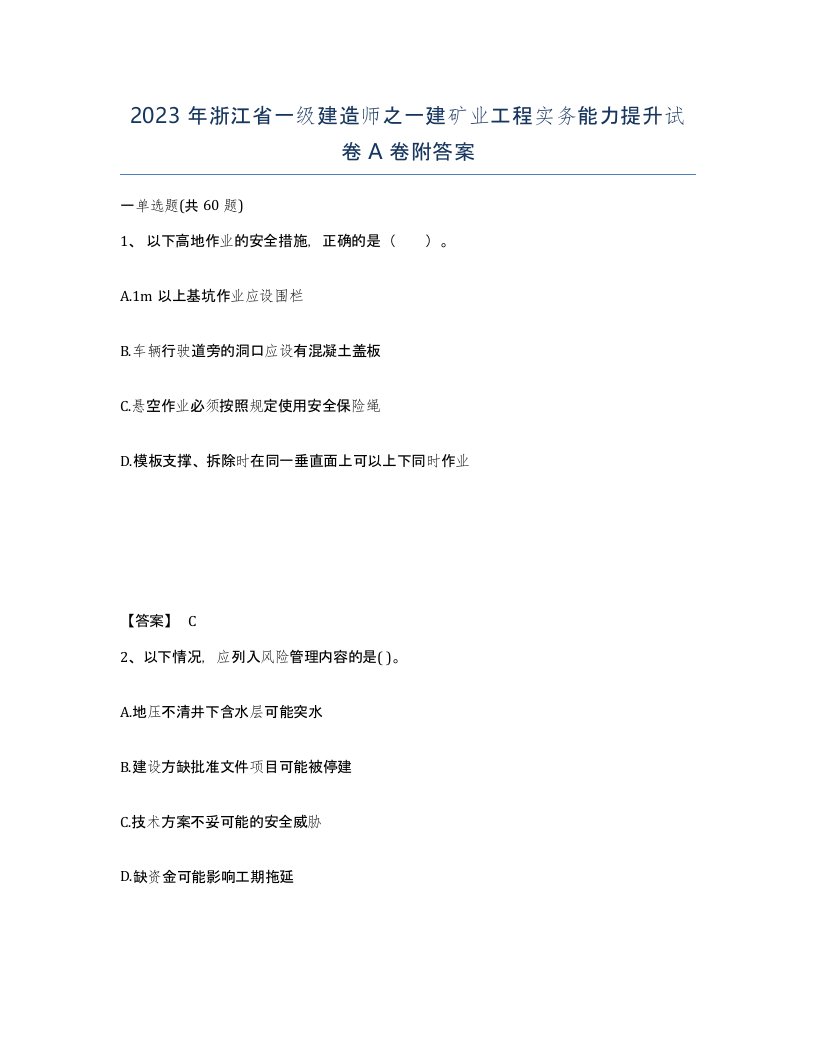 2023年浙江省一级建造师之一建矿业工程实务能力提升试卷A卷附答案