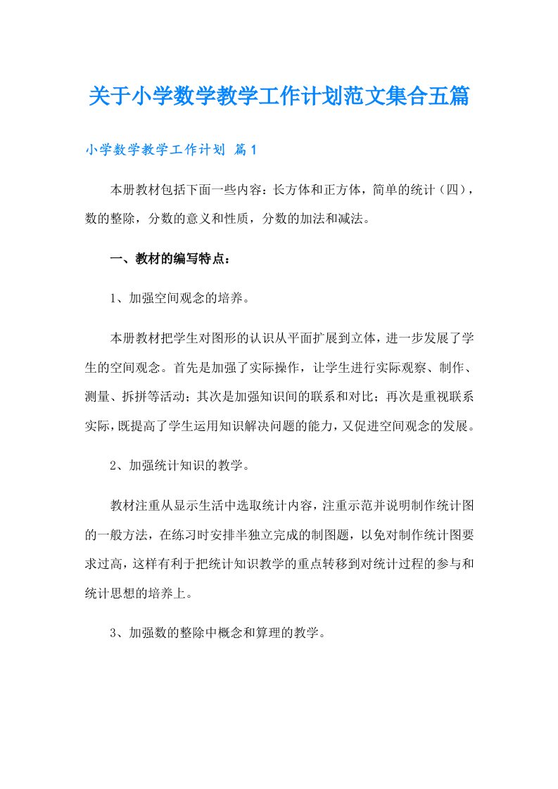 关于小学数学教学工作计划范文集合五篇