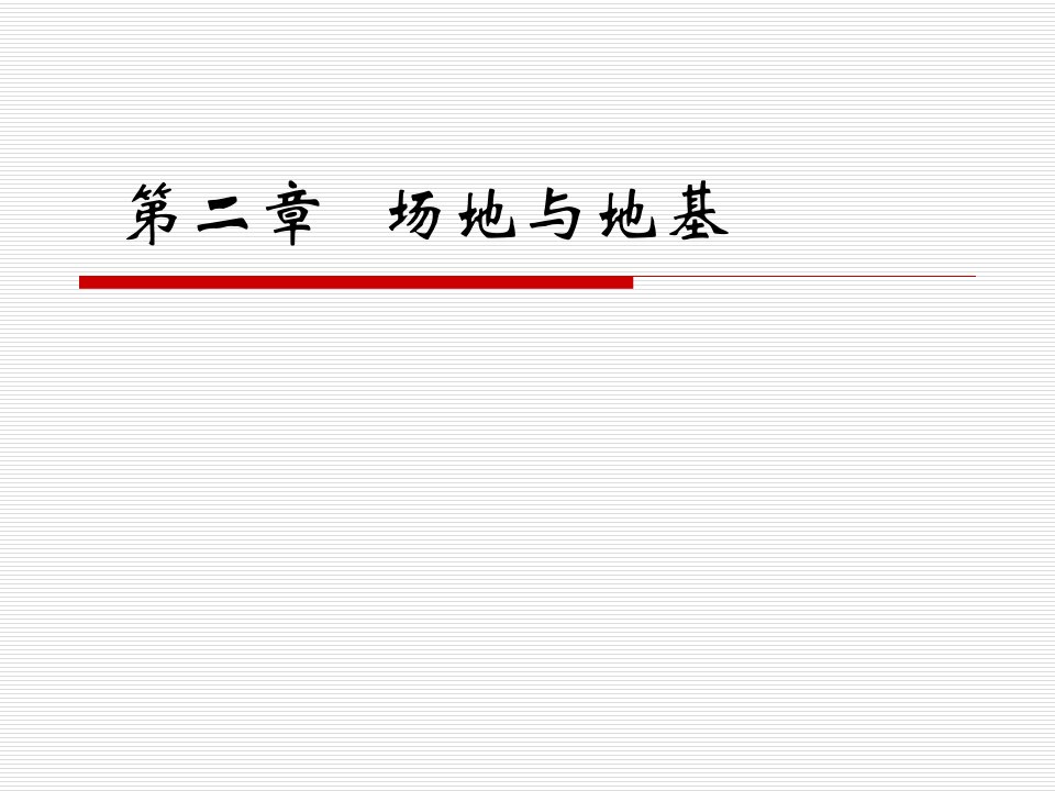 建筑结构抗震第二章场地与地基