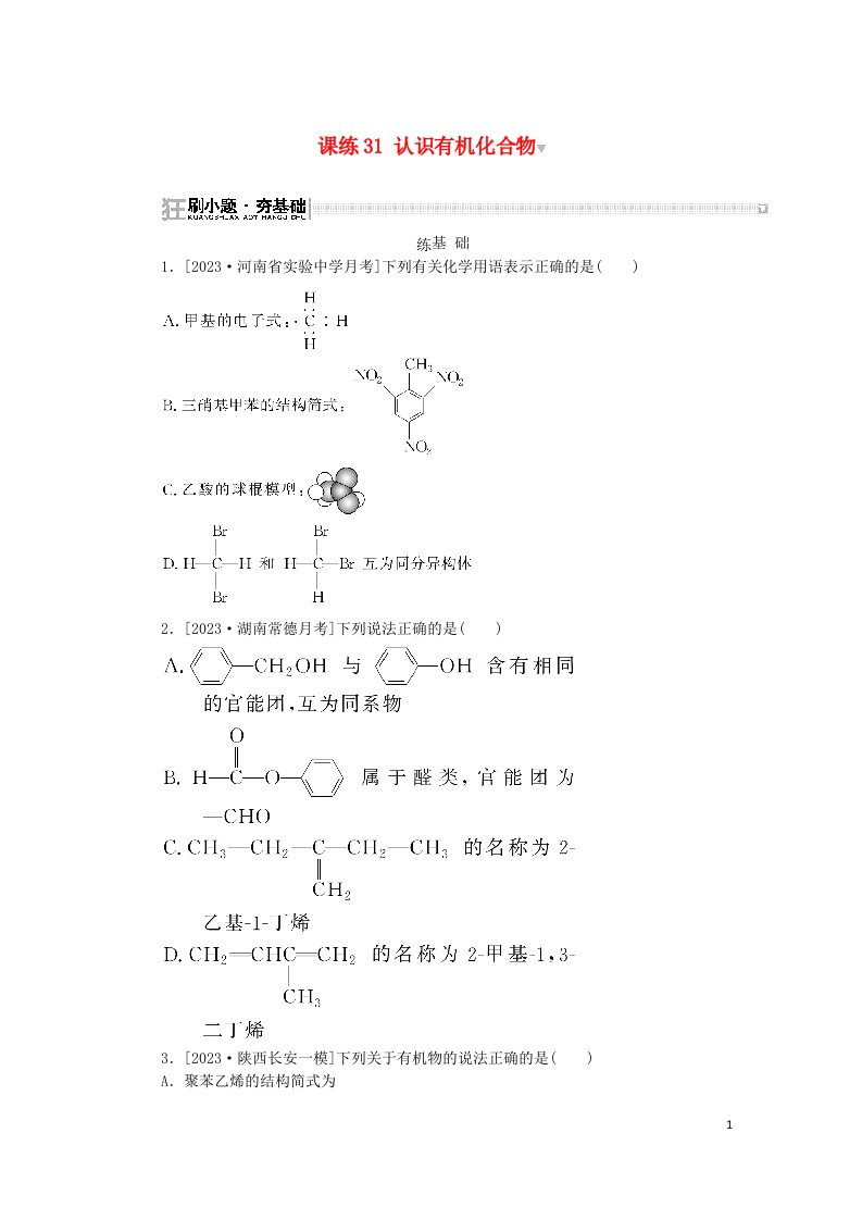 2024版新教材高考化学复习特训卷课练31认识有机化合物