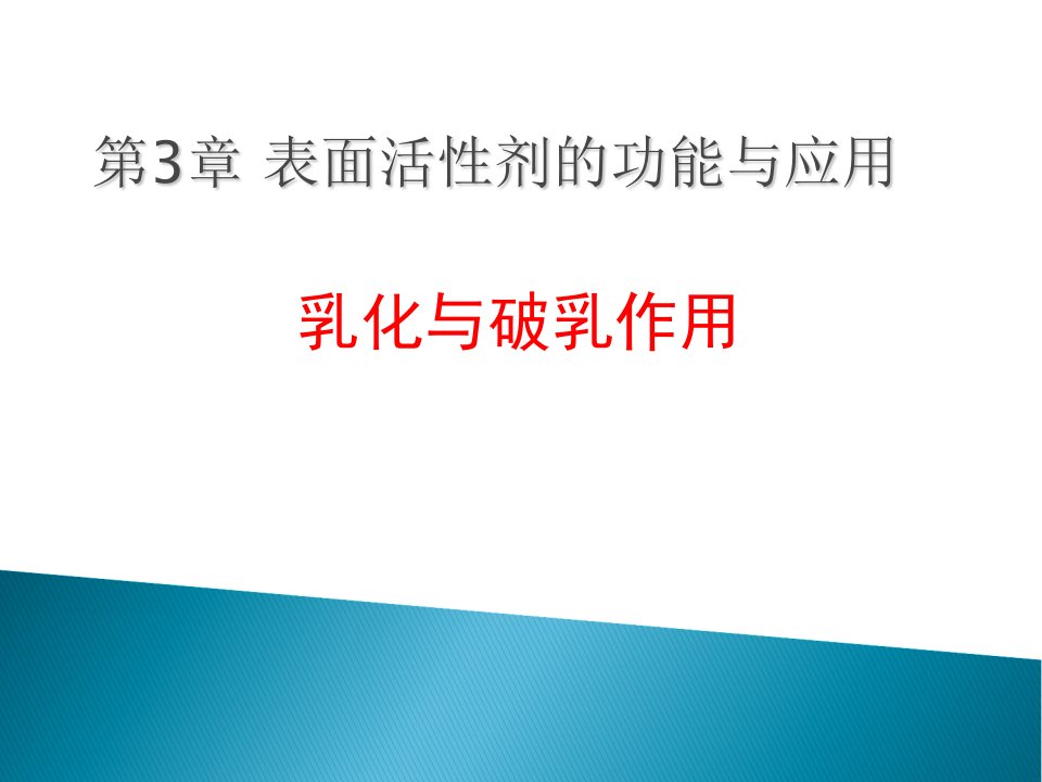 表面活性剂的功能与应用乳化与破乳作用