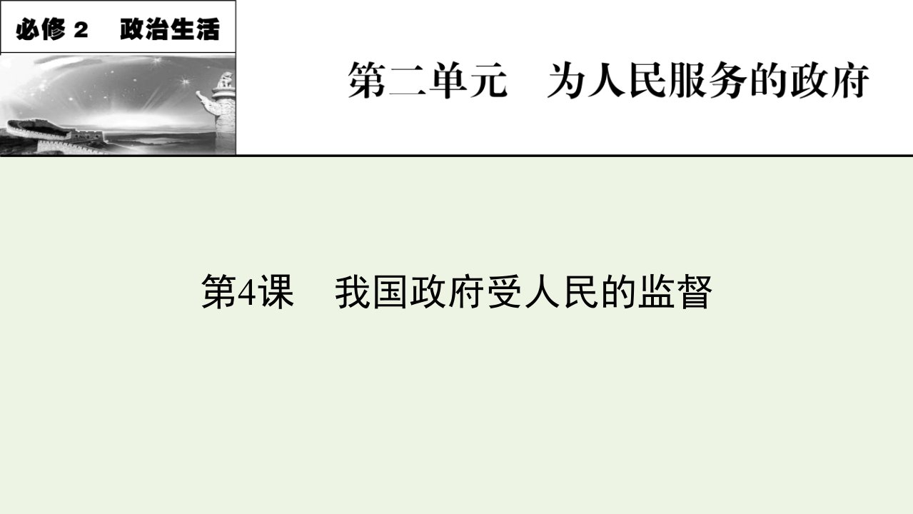 2022届高考政治一轮复习第二单元为人民服务的政府第4课我国政府受人民的监督课件新人教版必修2