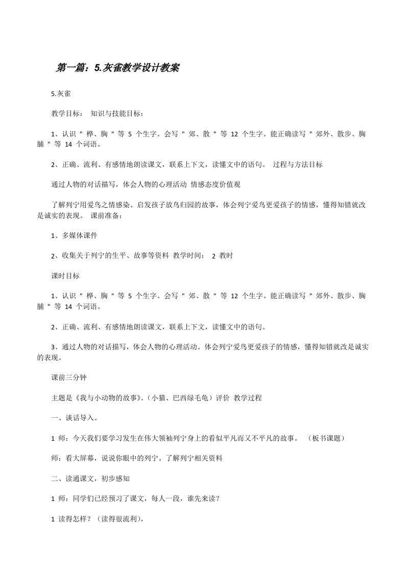 5.灰雀教学设计教案[修改版]