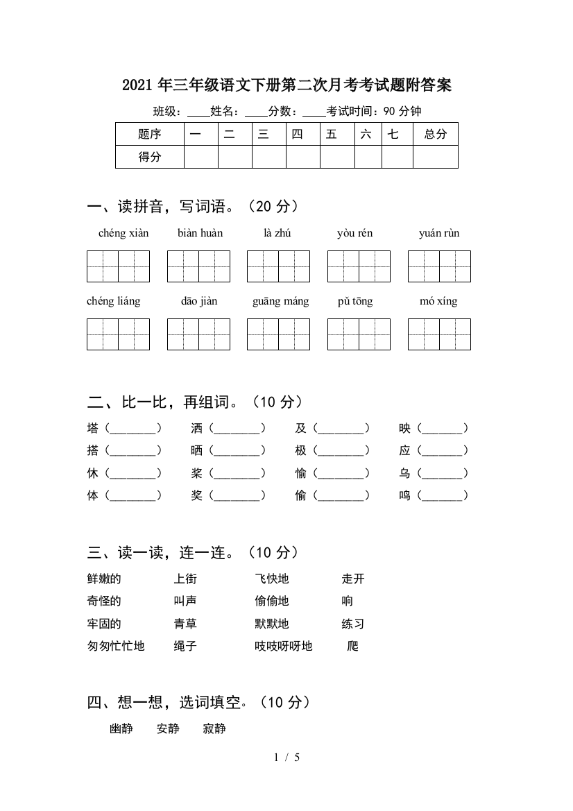 2021年三年级语文下册第二次月考考试题附答案