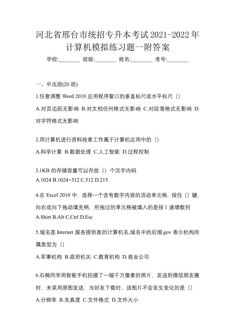 河北省邢台市统招专升本考试2021-2022年计算机模拟练习题一附答案