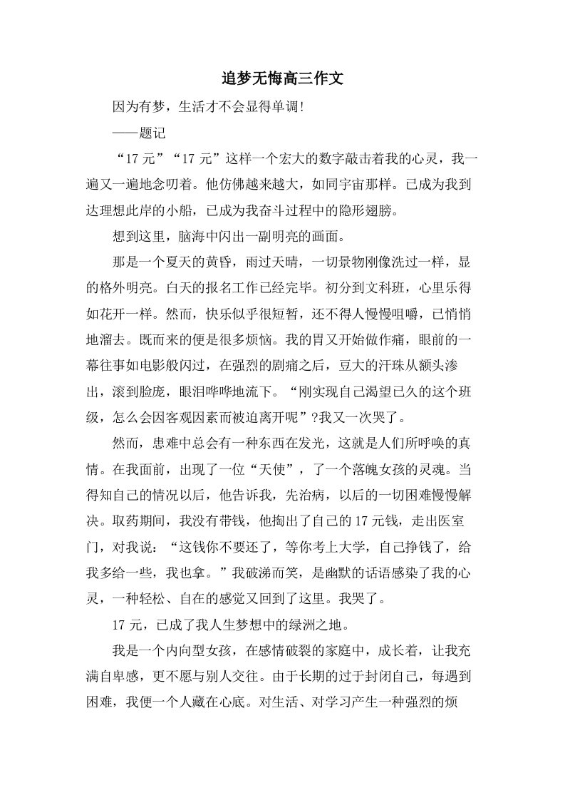 追梦无悔高三作文