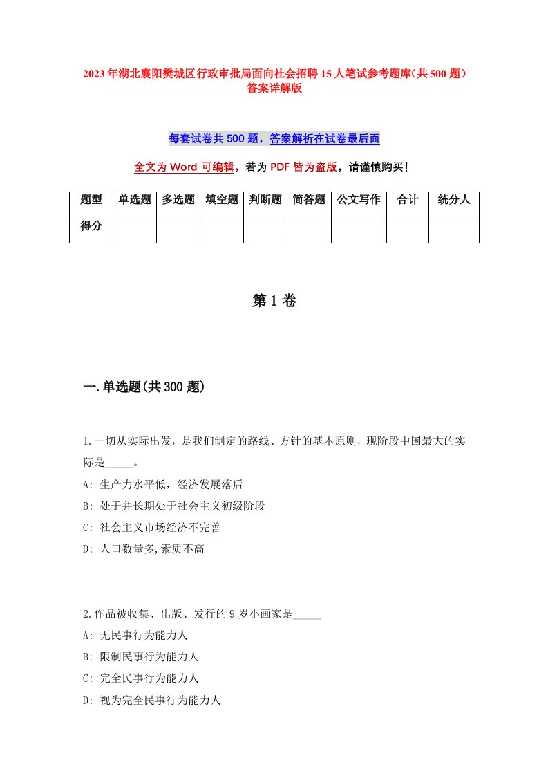 2023年湖北襄阳樊城区行政审批局面向社会招聘15人笔试参考题库共500题答案详解版