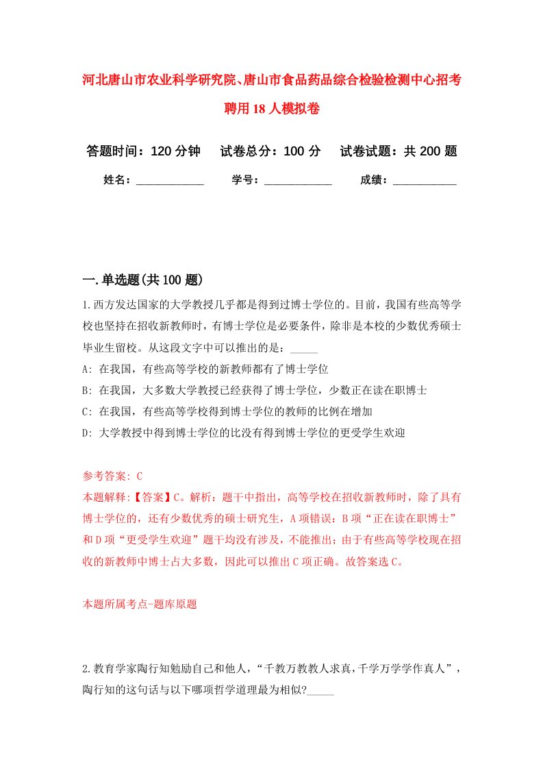 河北唐山市农业科学研究院唐山市食品药品综合检验检测中心招考聘用18人强化卷9