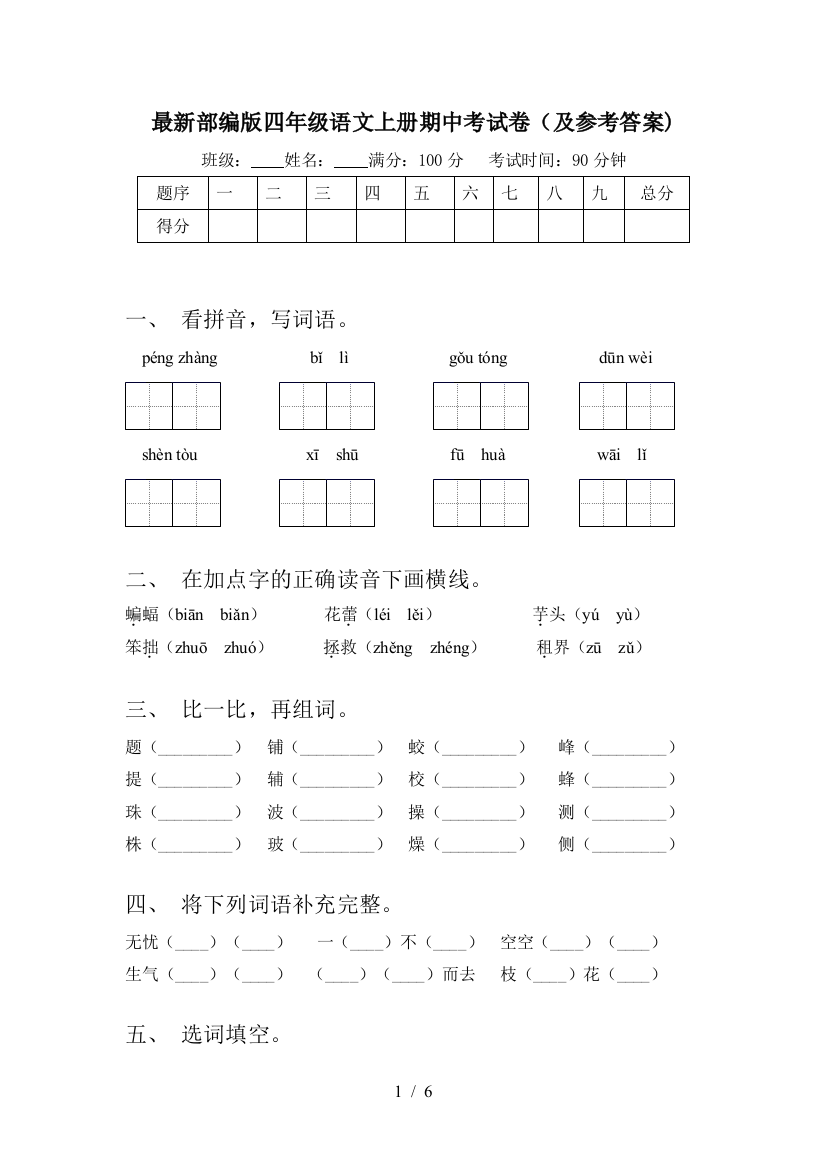 最新部编版四年级语文上册期中考试卷(及参考答案)