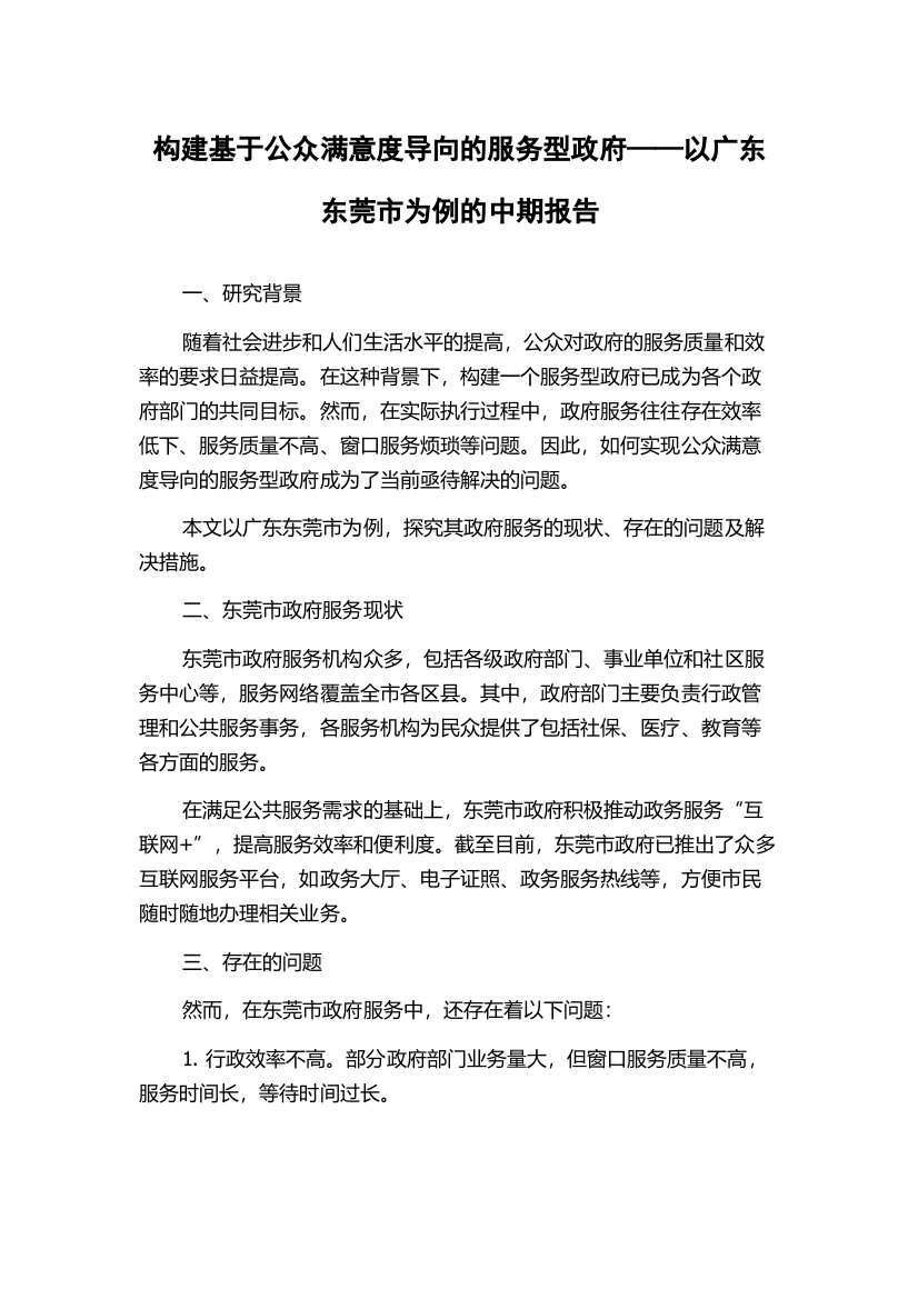 构建基于公众满意度导向的服务型政府——以广东东莞市为例的中期报告