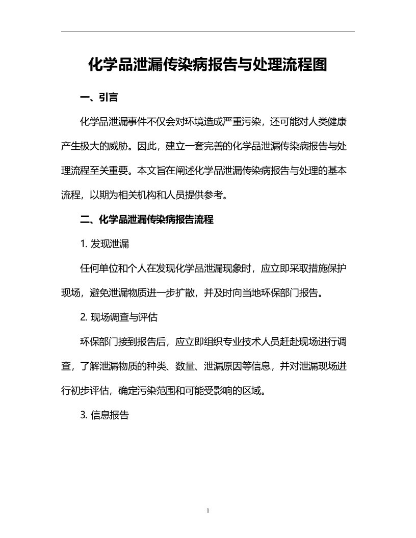 化学品泄漏传染病报告与处理流程图