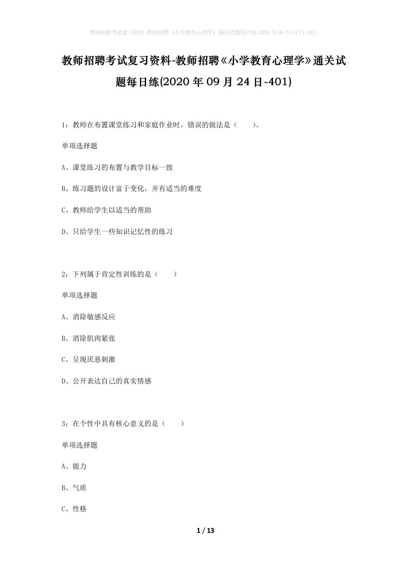 教师招聘考试复习资料-教师招聘小学教育心理学通关试题每日练2020年09月24日-401