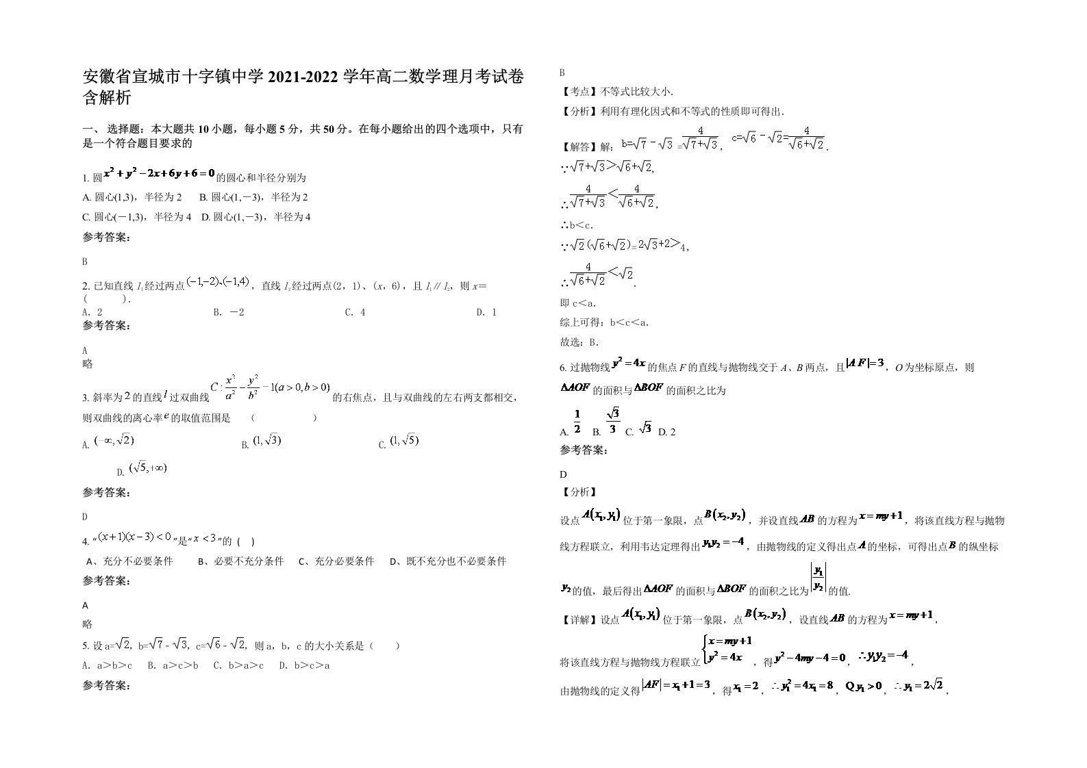 安徽省宣城市十字镇中学2021-2022学年高二数学理月考试卷含解析