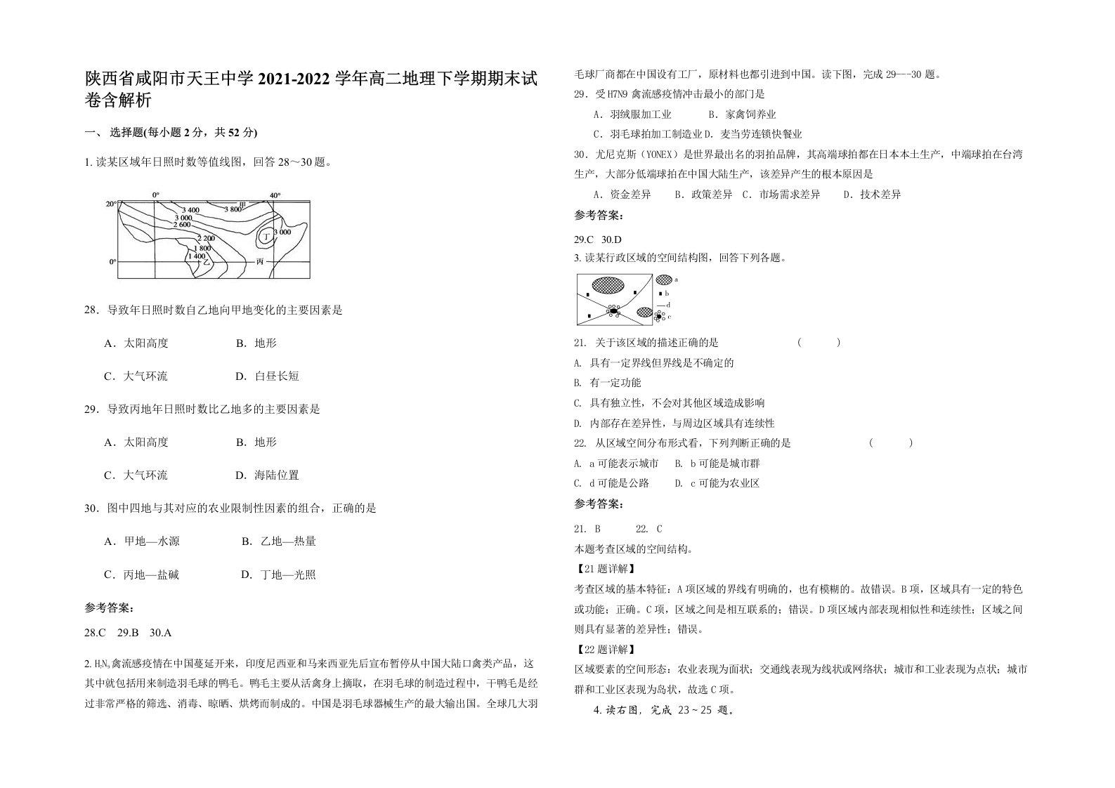 陕西省咸阳市天王中学2021-2022学年高二地理下学期期末试卷含解析