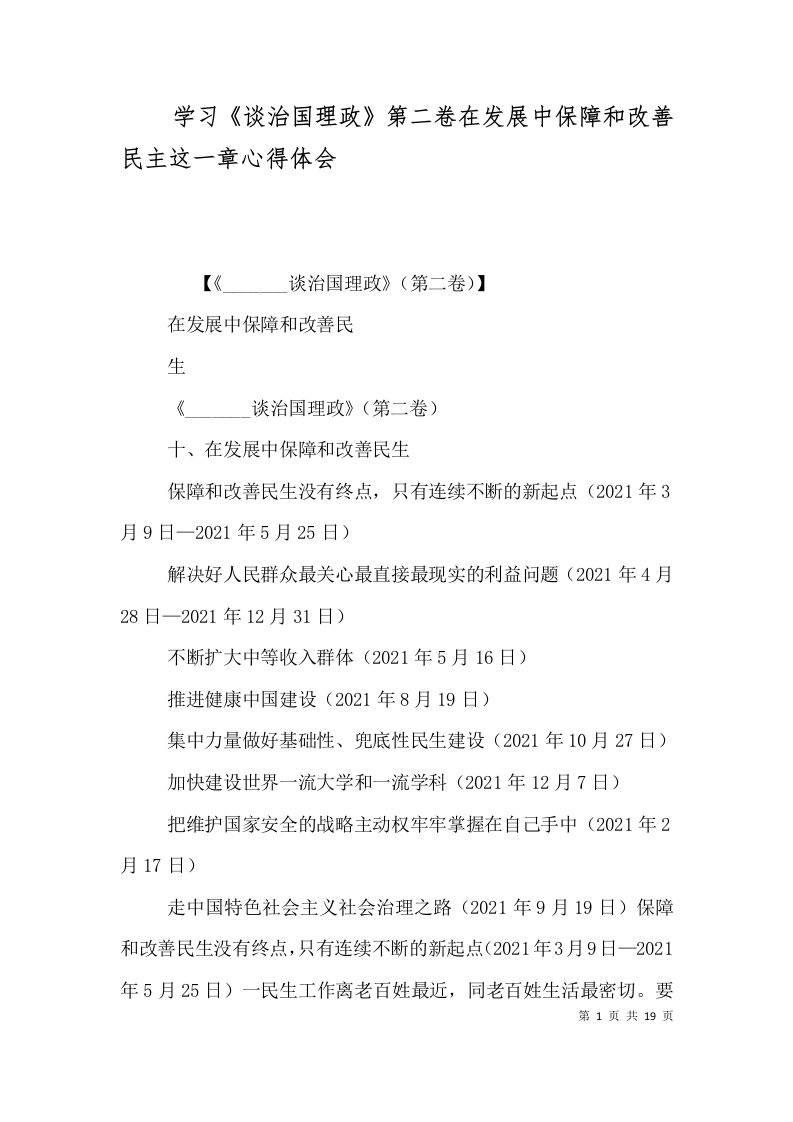 学习《谈治国理政》第二卷在发展中保障和改善民主这一章心得体会（三）