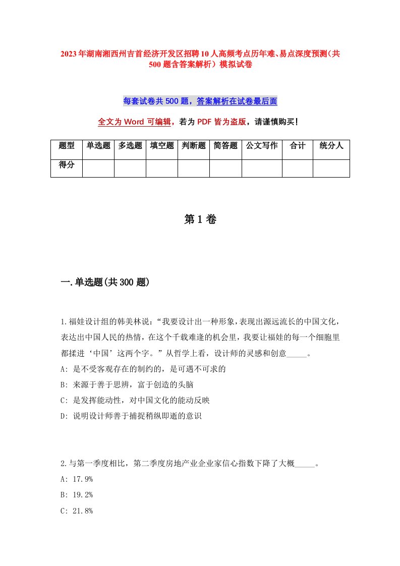 2023年湖南湘西州吉首经济开发区招聘10人高频考点历年难易点深度预测共500题含答案解析模拟试卷