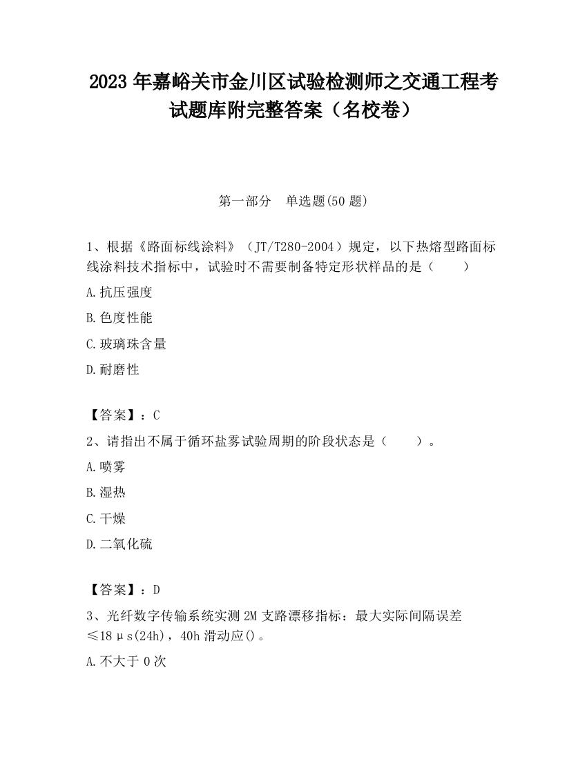 2023年嘉峪关市金川区试验检测师之交通工程考试题库附完整答案（名校卷）