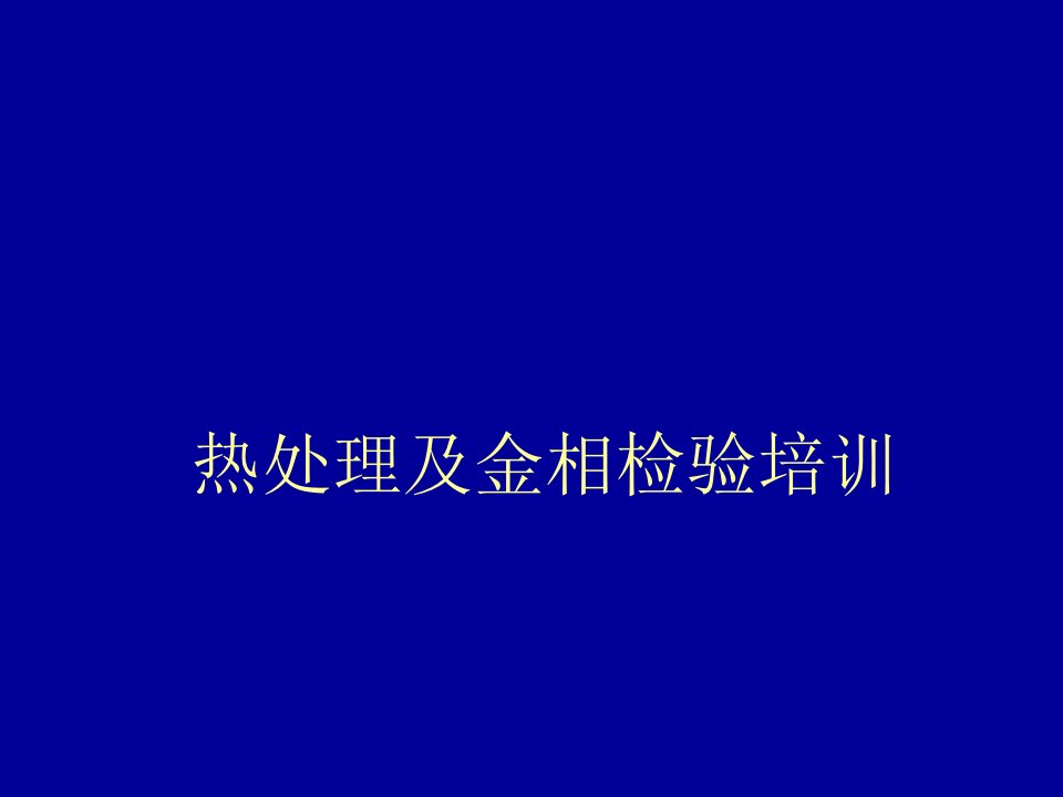 热处理及金相检验培训