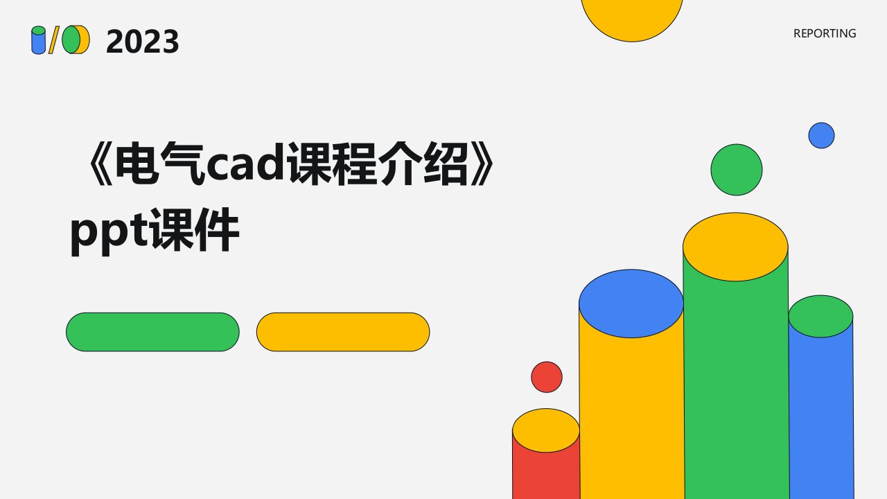 《电气CAD课程介绍》课件