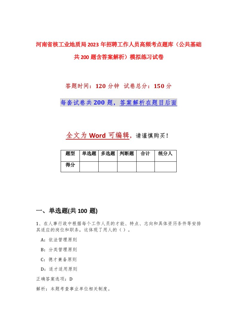 河南省核工业地质局2023年招聘工作人员高频考点题库公共基础共200题含答案解析模拟练习试卷