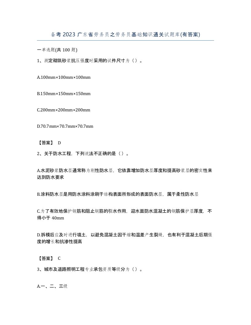 备考2023广东省劳务员之劳务员基础知识通关试题库有答案