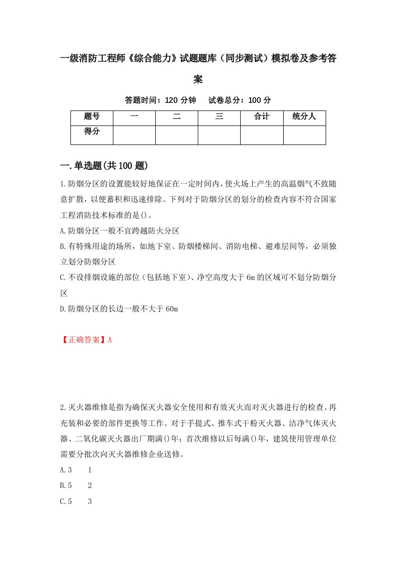 一级消防工程师综合能力试题题库同步测试模拟卷及参考答案第49卷