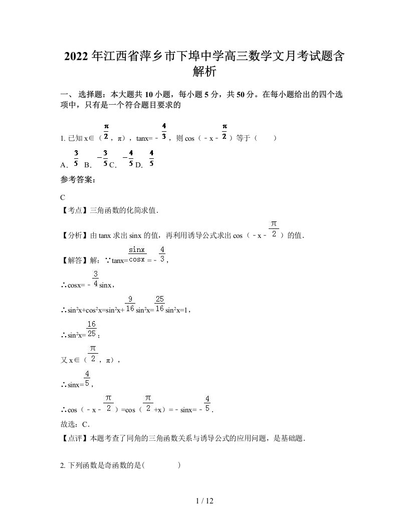 2022年江西省萍乡市下埠中学高三数学文月考试题含解析