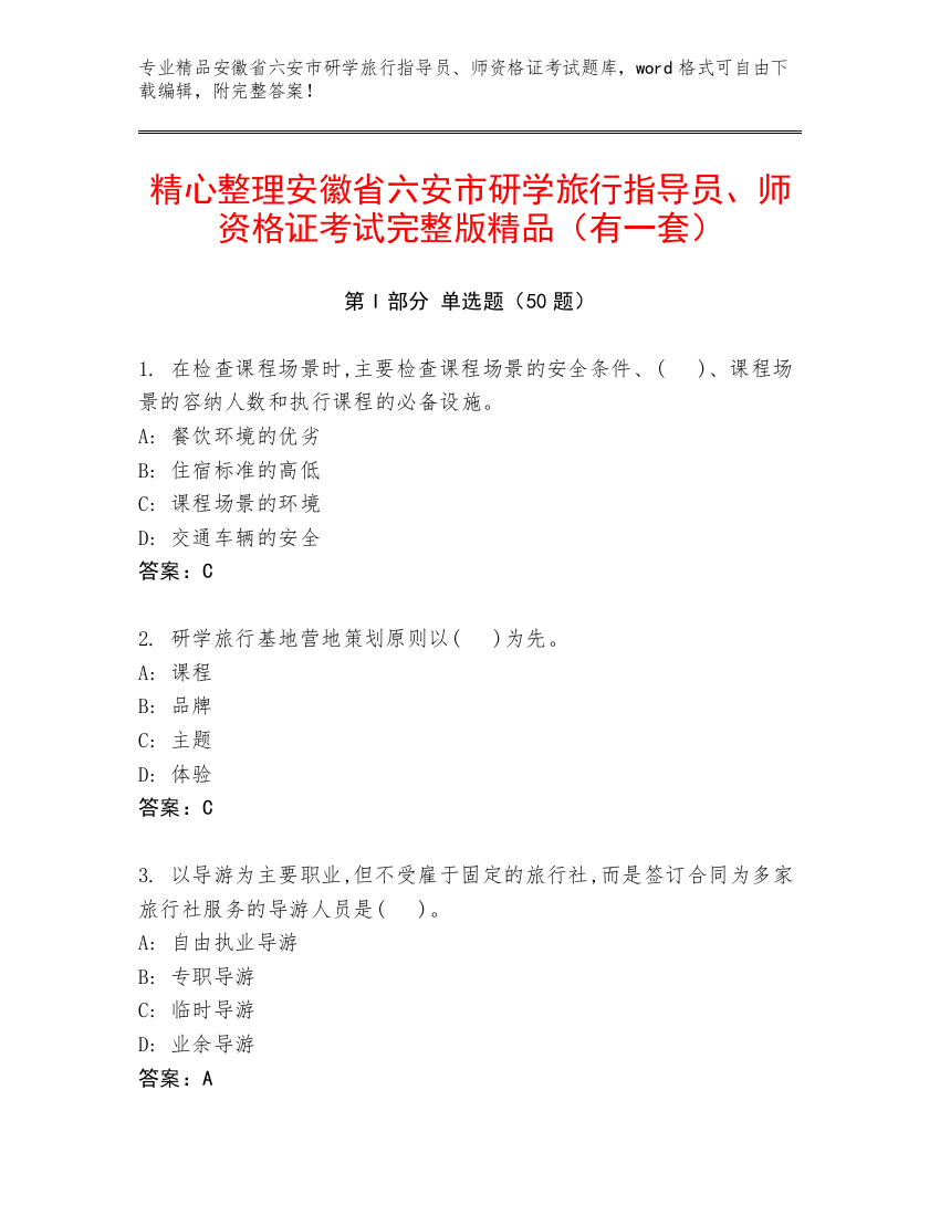 精心整理安徽省六安市研学旅行指导员、师资格证考试完整版精品（有一套）