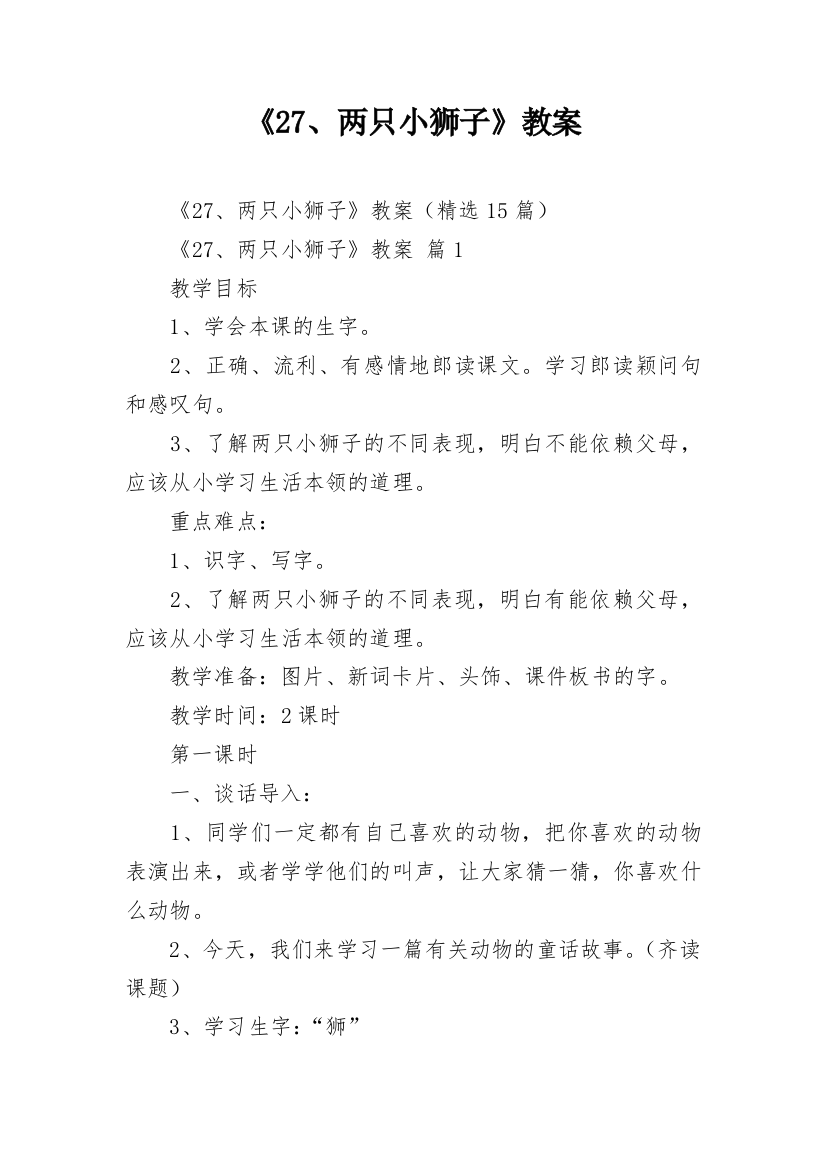 《27、两只小狮子》教案_1